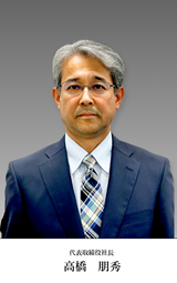 代表取締役　高橋朋秀